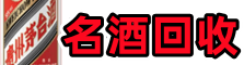 秀屿区聚财名酒回收店
